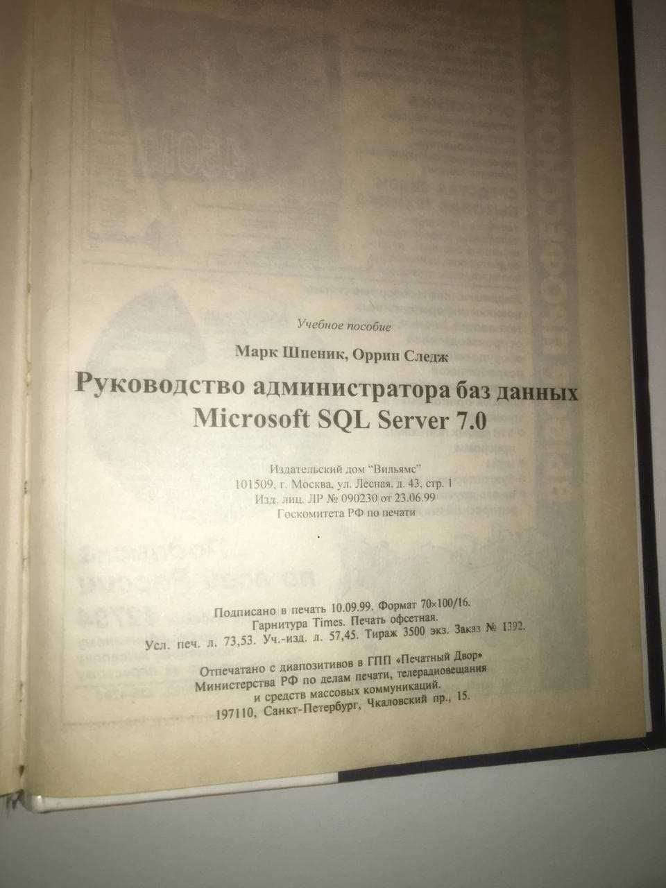 "Руководство администратора баз данных" Microsoft SQL Server 7.0 1999г