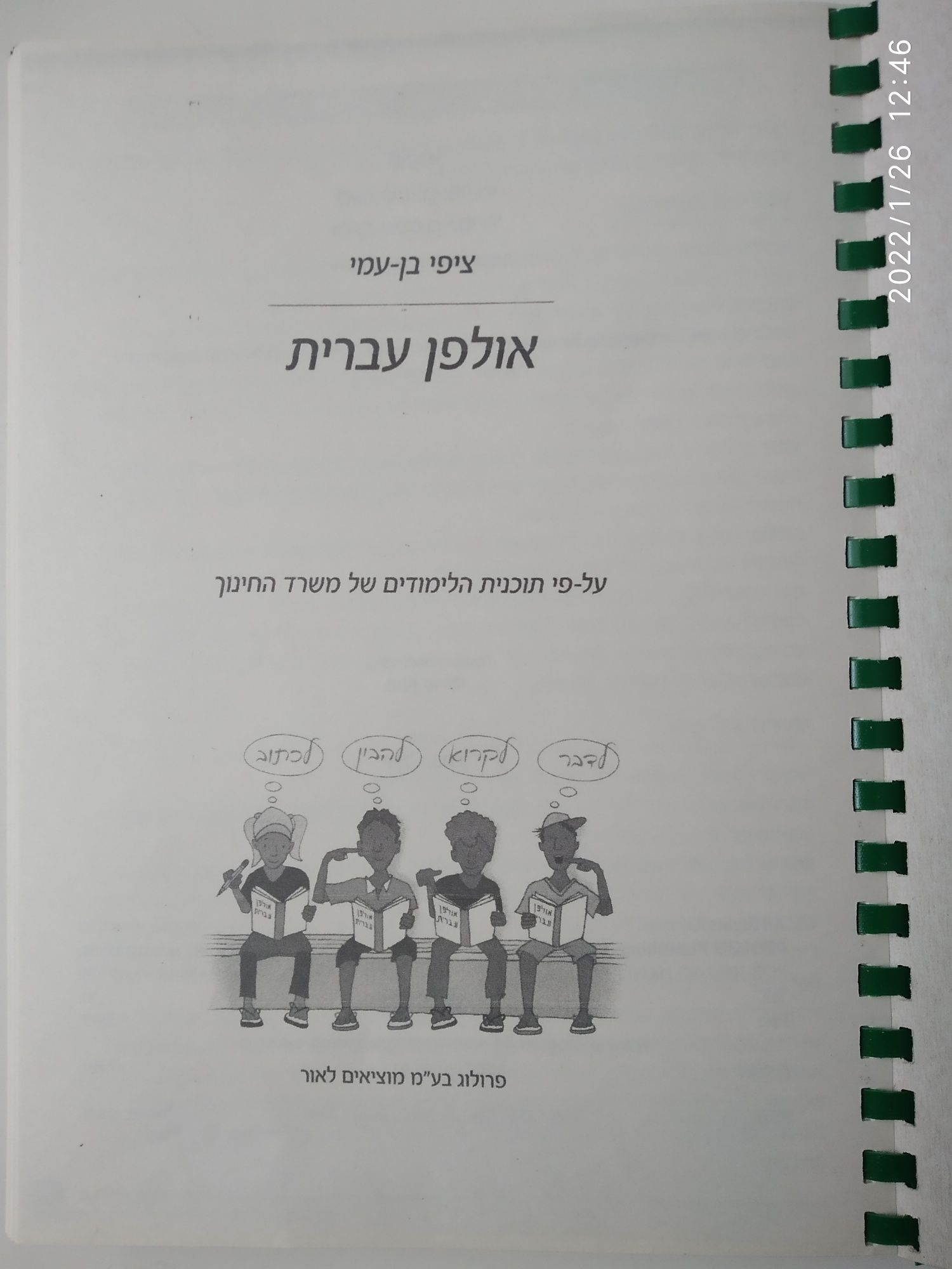 Ульпан Иврит Пролог Бело-Черная печать учебника. Алэф Бэт. Алеф Бет.