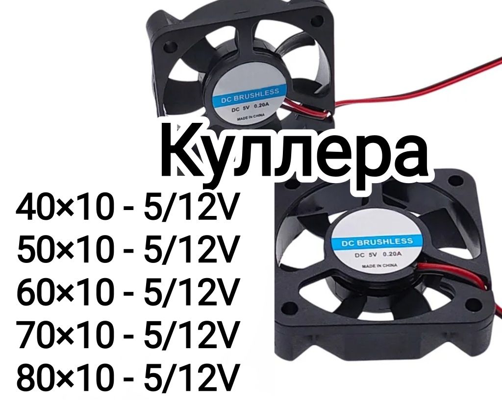 Куллер 40-80 mm (5-12 V)
