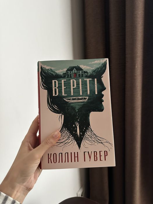 Веріті Коллін Гувер