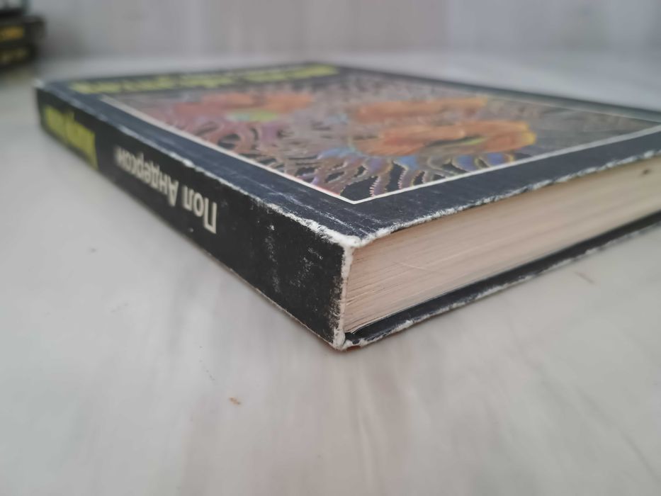 Фантастика. Пол Андерсон "Возмездие Эвелит"