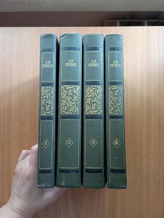 Герцен Александр. Билое и думи.