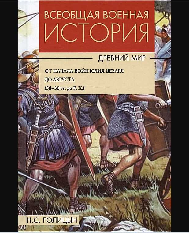 Всеобщая военная история. Древний мир - Николай Голицын, 4 тома