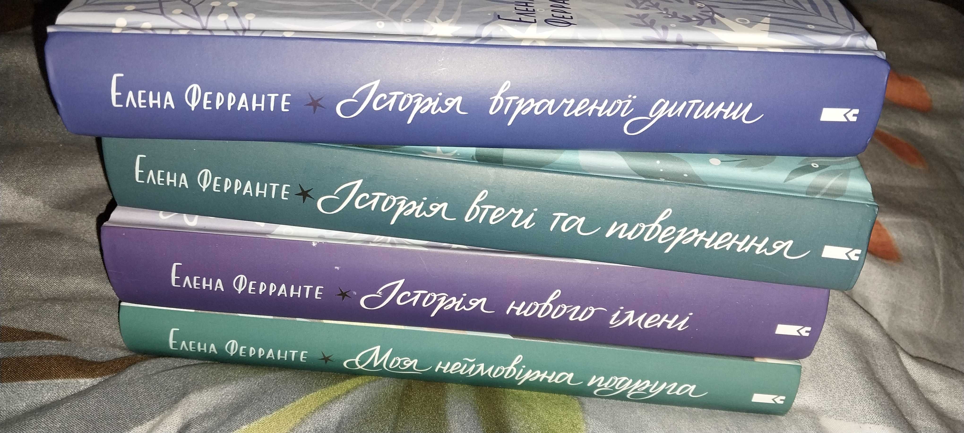 Елена Ферранте 4 книги Неаполітанський цикл