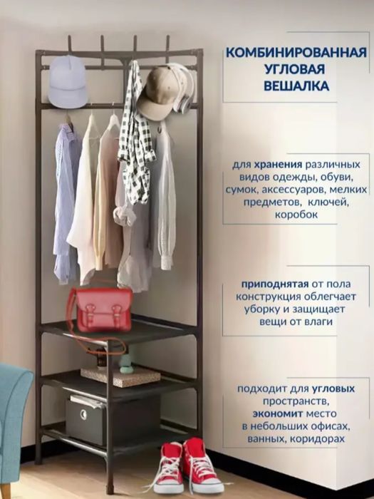 Кутова вішалка для одягу та взуття