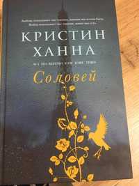 Книга Кристин Ханна Соловей