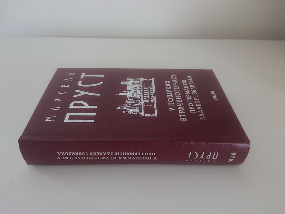 Марсель Пруст. Про Германтів здалеку і зблизька