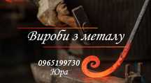 Ковальські вироби иа вироби з металу у будь якому стилі