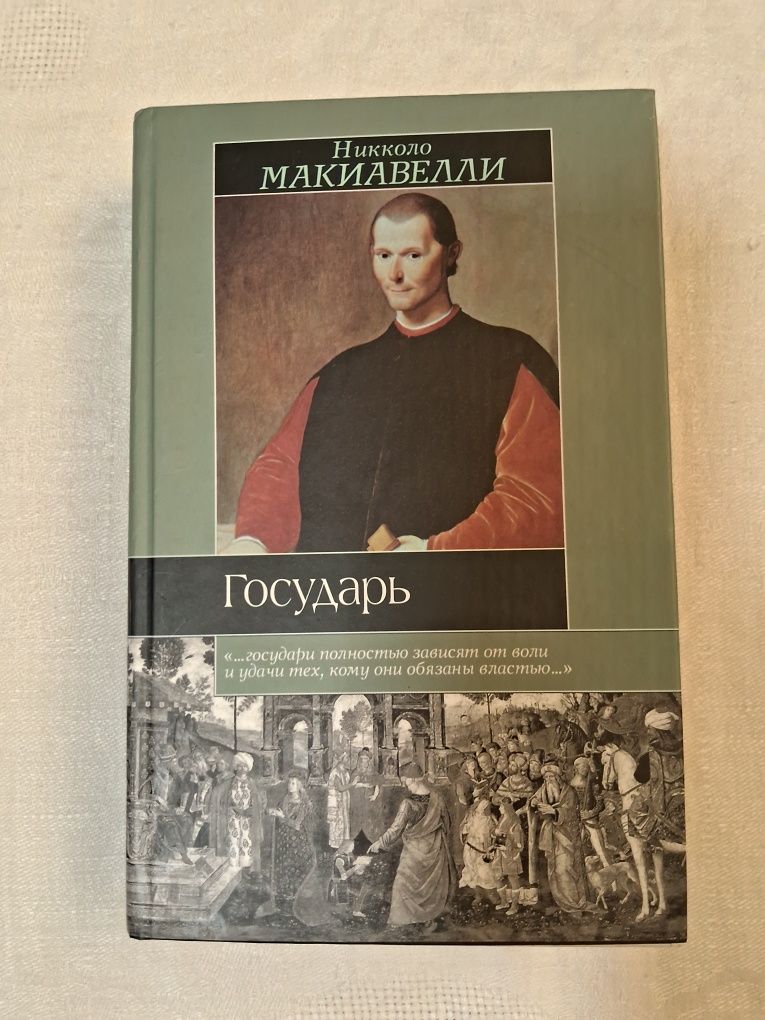 Никколо Макиавелли•Размышления над первой декадой Тита Ливия. Государь