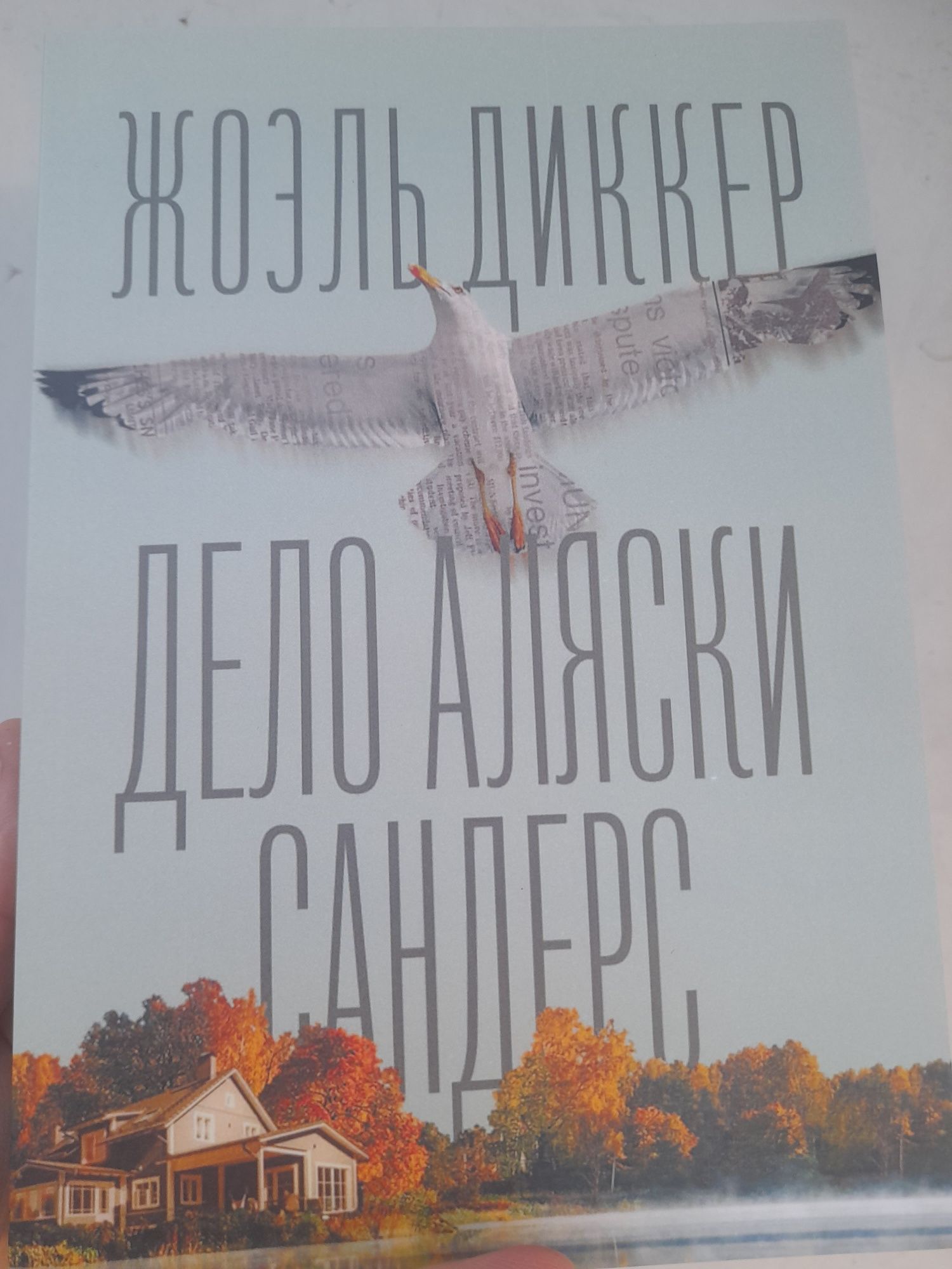 Жоэль  Диккер, "Дело Аляски Сандерс " , новый роман, продолжение роман