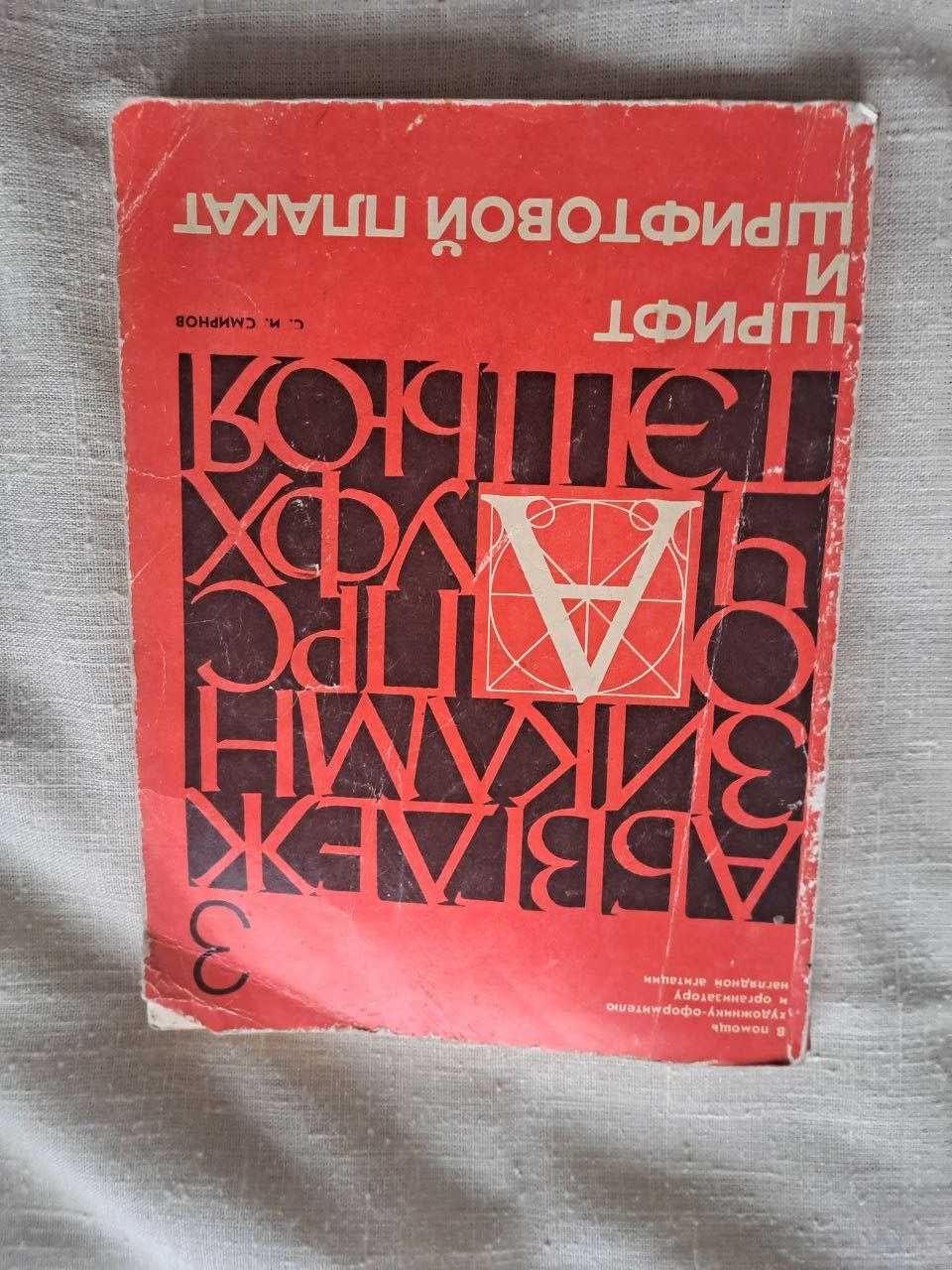 Шрифт и шрифтовой плакат С. Смирнов книга СССР