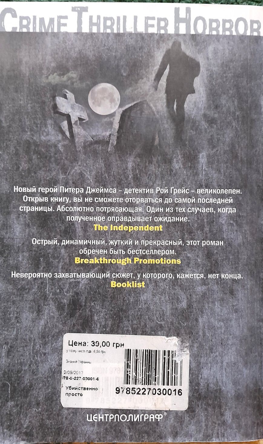 "Убийственно просто"– П. Джеймс