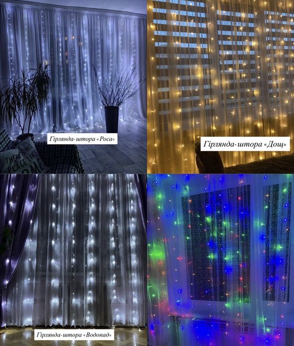 Гірлянда-штора «Роса» , гірлянда-штора «Дощ», гірлянда-штора«Водоспад»