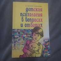 Детская психология в вопросах и ответах Волков