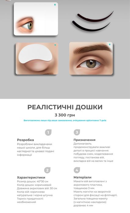 Дошки для викладача з нарощування вій