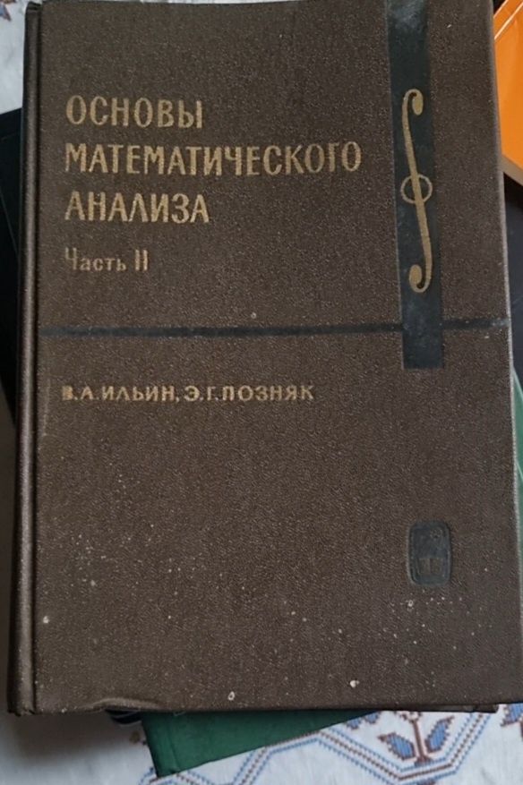 Основи математичного аналізу. Частина 2. В.А. Іліїн. Е. Г. Позняк.