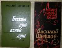 Книга,Книги: В.Шукшин«Я пришел дать вам волю»,«Беседы при ясной луне