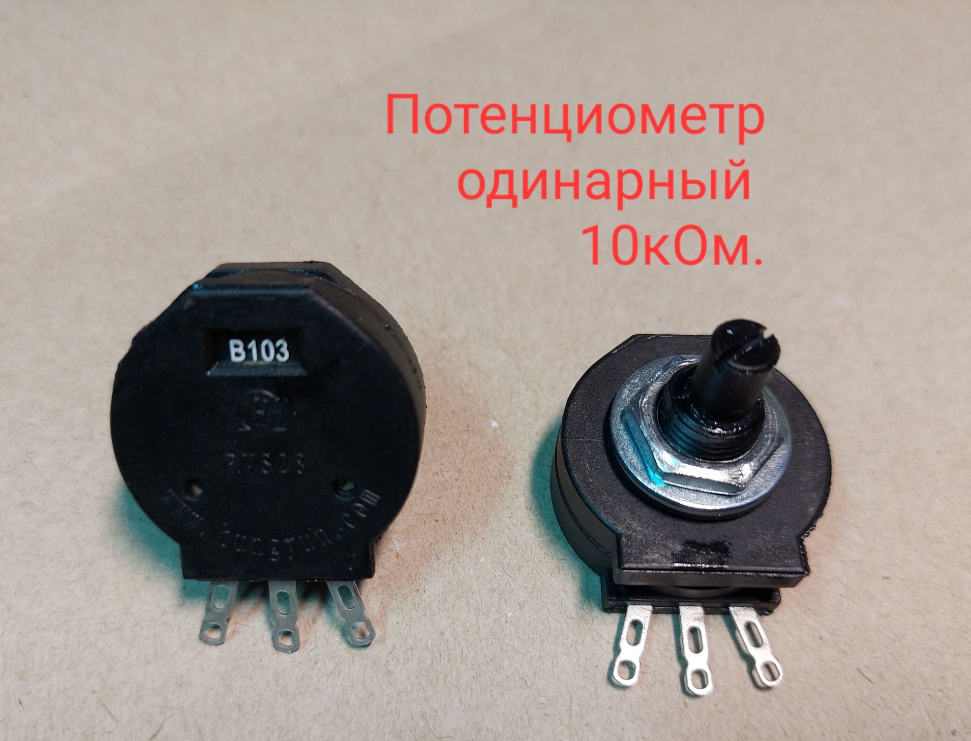Потенциометры  (Резисторы) для сварочного  1кОм. 4.7кОм. 10кОм.
