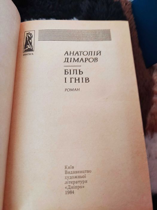 Анатолій Дімаров "І будуть люди. Біль і гнів"