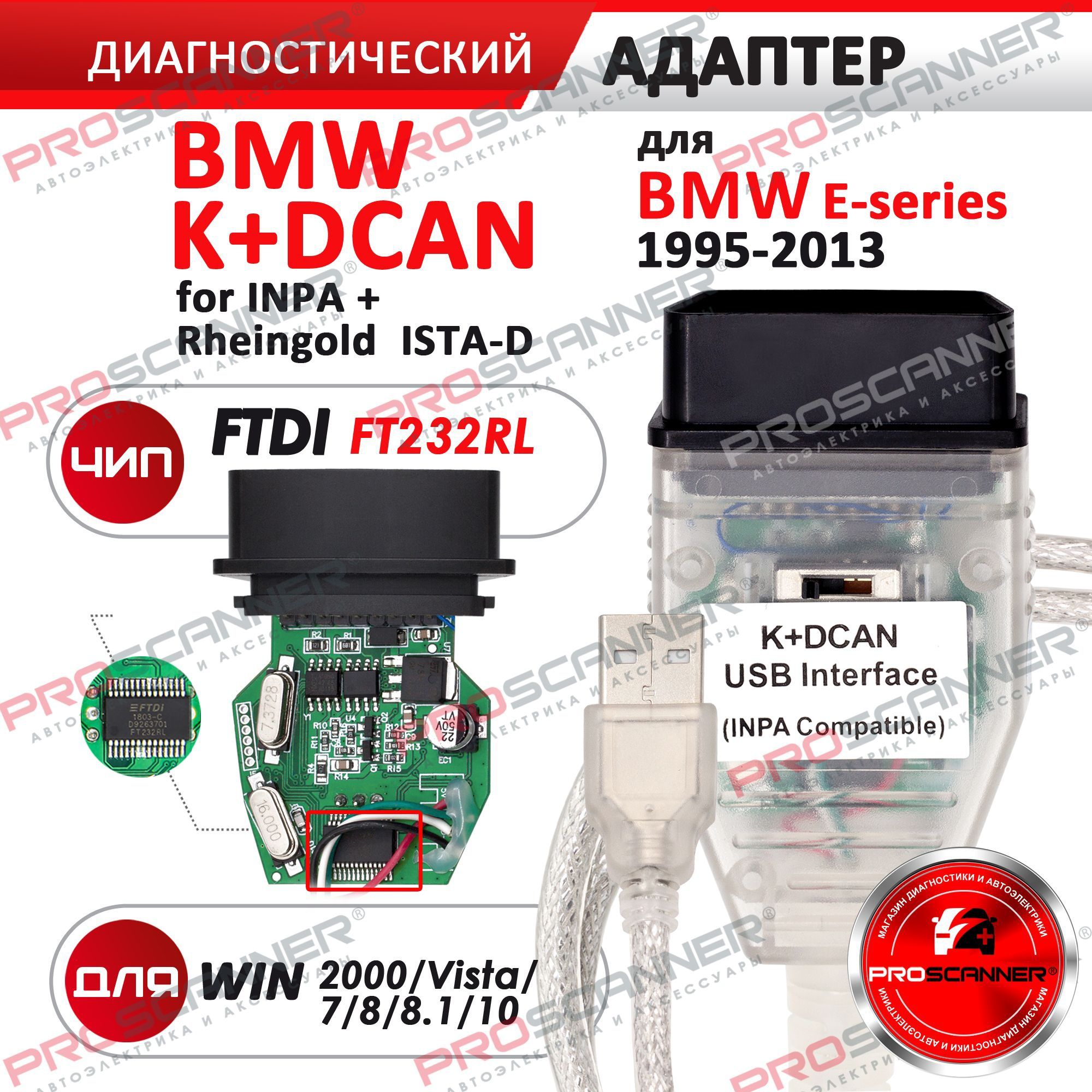 Диагностика Адаптер BMW INPA K+DCAN FT232R (elm327) с переключателем!