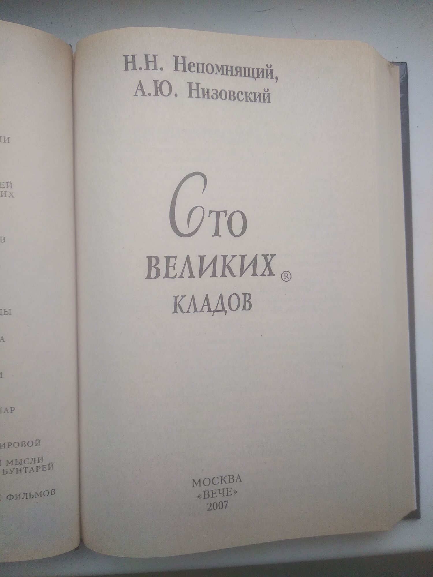 Книга 100 великих кладов