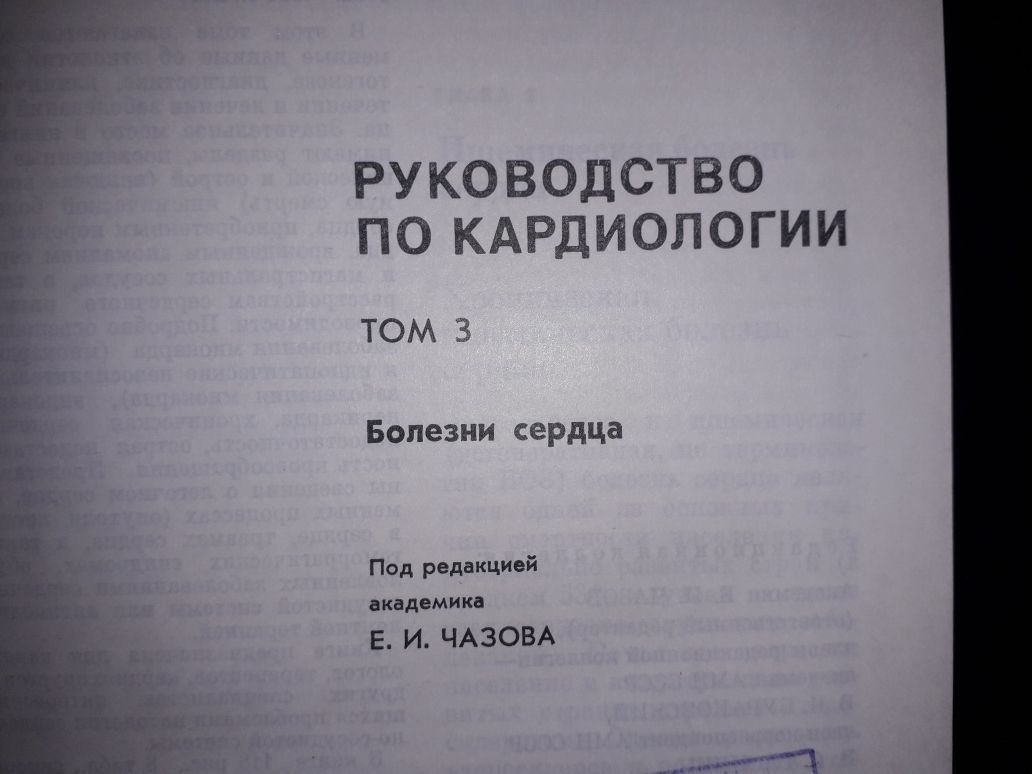 Руководство по кардиологии автор Чазов