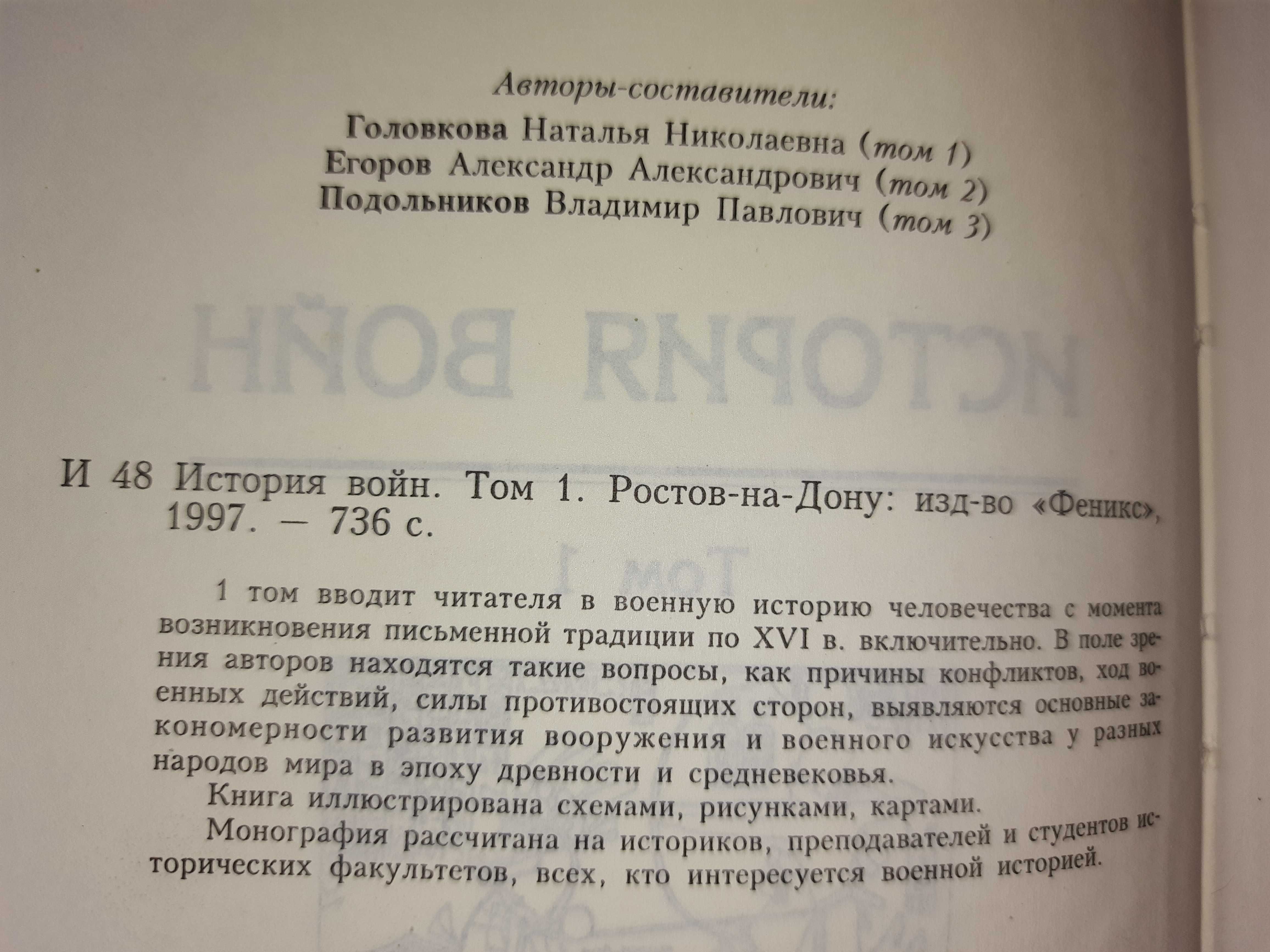 История войн в 3-х томах.