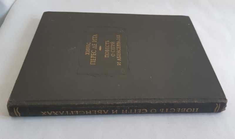 Хинес Перес де Ита. Повесть о Сегрй и Абенсеррахах