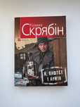 "Я, Паштєт і Армія", Кузьма Скрябін
