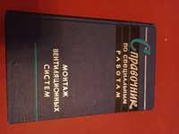 Справочник, Монтаж вентиляционных систем, 1961