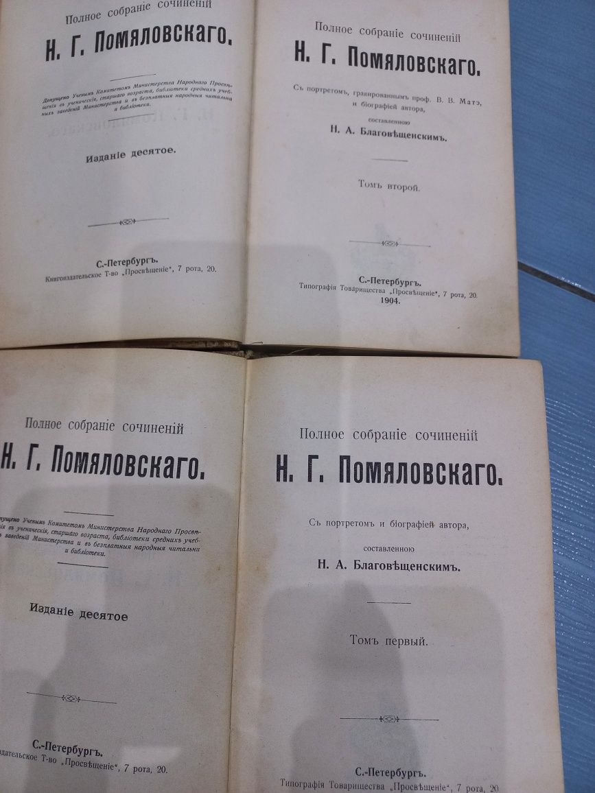 двух томник Н.Г Помяловского 1903 г