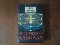 Дион Форчун "Мистическая Каббала" 1995 год София