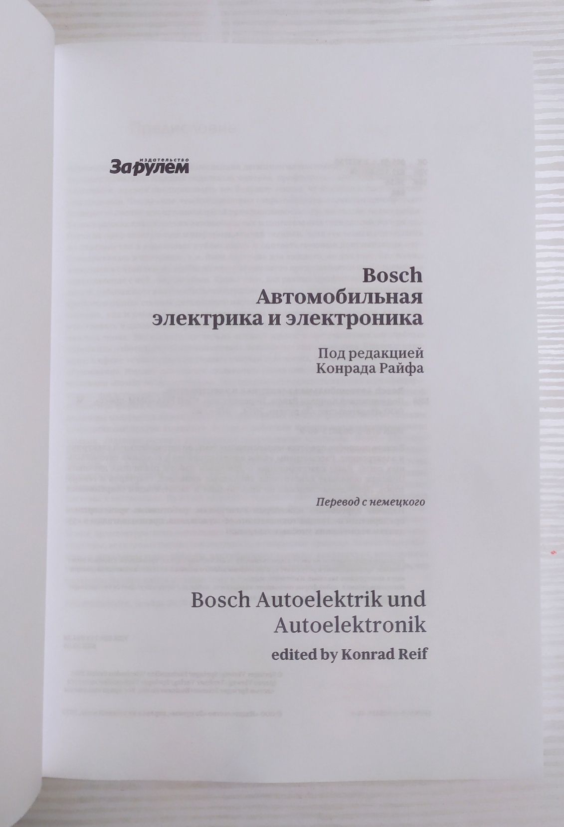 Книга "Bosch Автомобильная электрика и электроника"