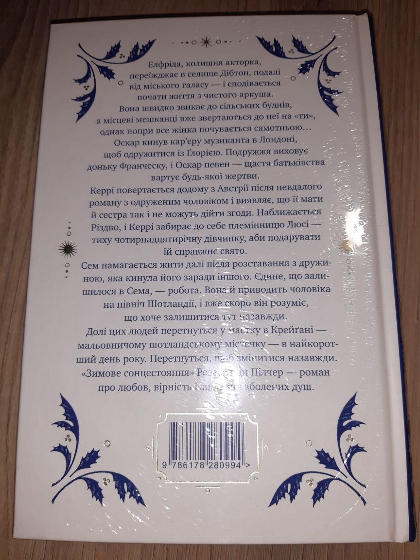 Розамунда Пілчер Зимове сонцестояння