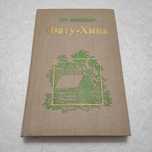 Тур Хейердал. Фату-Хива. Возврат к природе, москва, Мысль, 1980г.