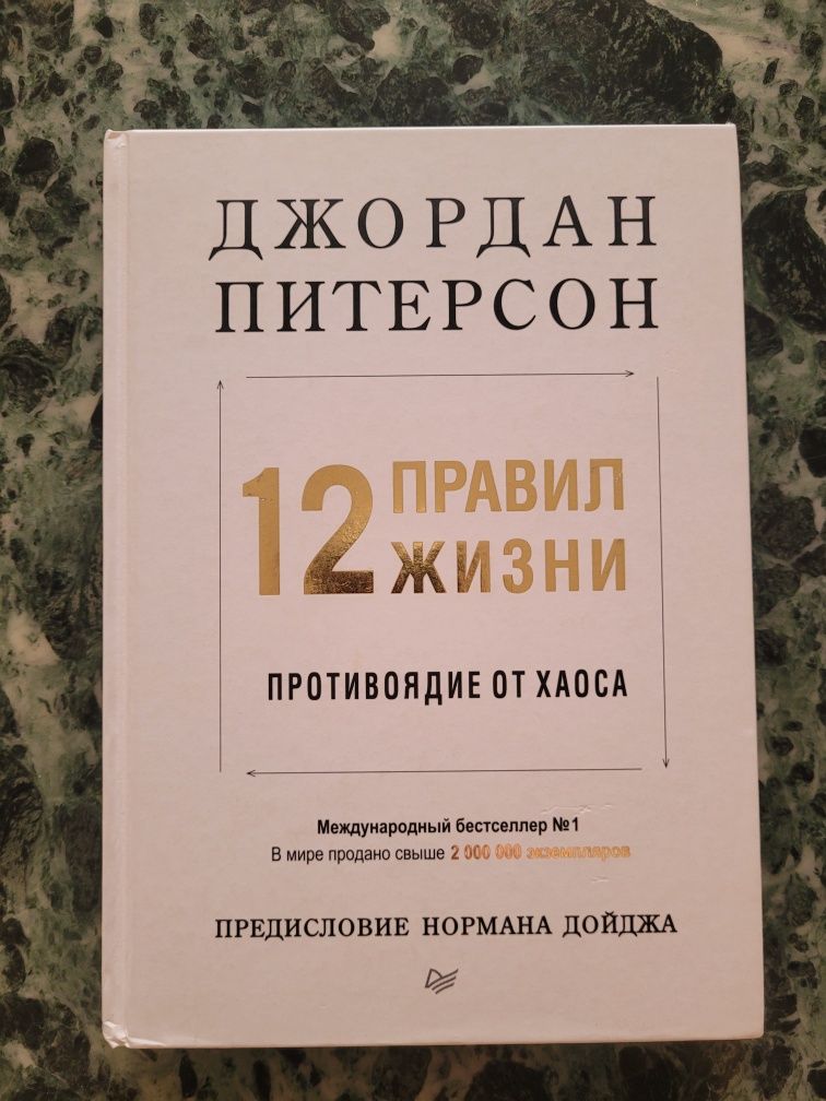 "12 правил жизни" Джордан Питерсон