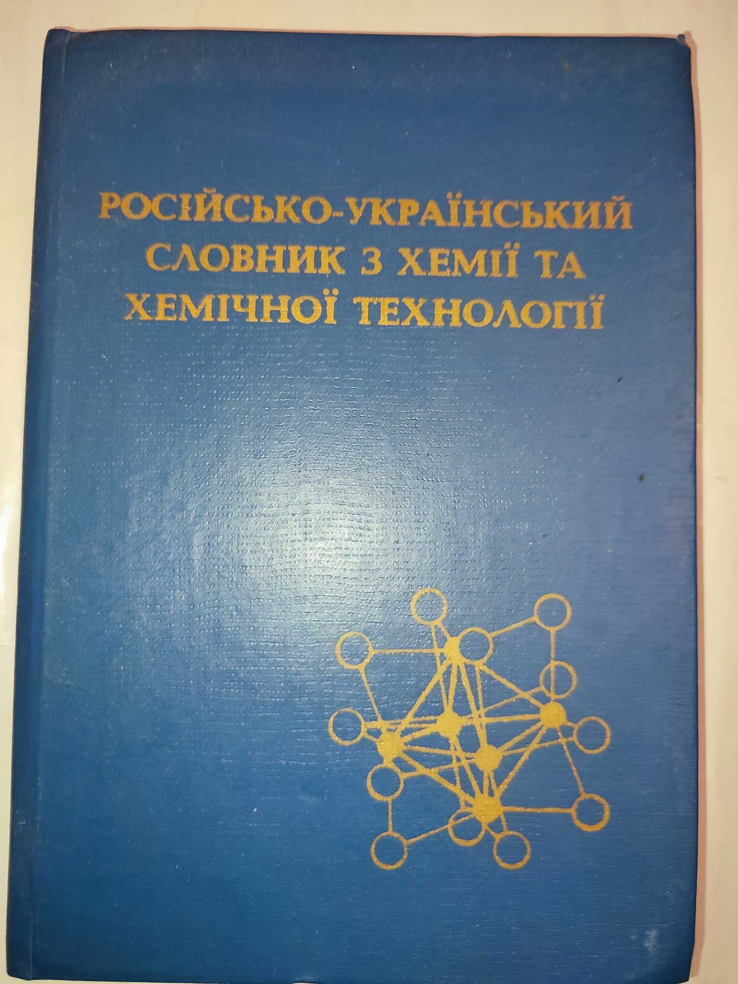 Російсько-український словник з хемії та хемічної технології хімія