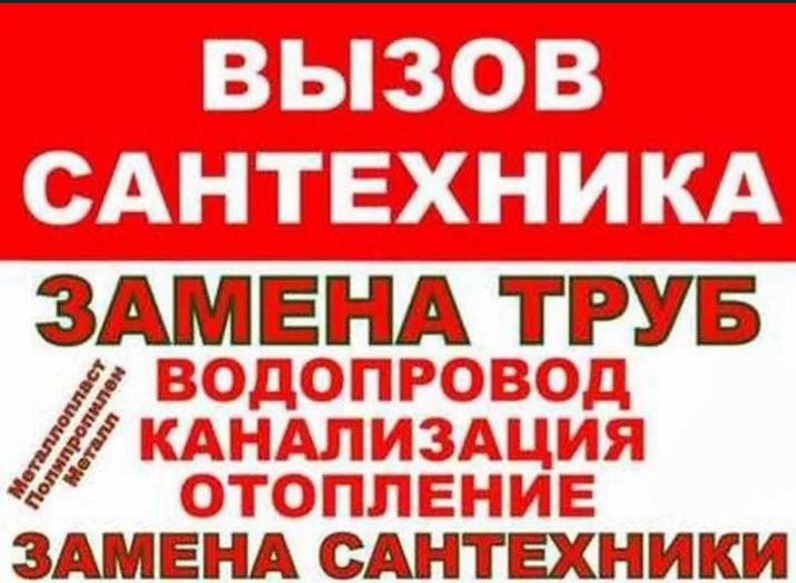 ,Сантехник .Чистка Канализации.