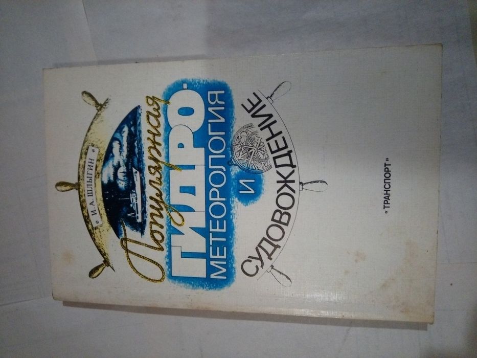 И.А. Шлыгин Популярная гидрометеорология и судовождение