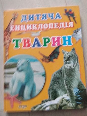 Дитяча енциклопедія тварин нова яскрава книга