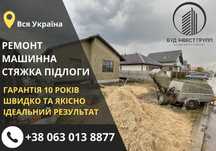 ГАРАНТИЯ 10 ЛЕТ‼️Профессональная стяжка пола підлоги. Ремонт. ПИШИТЕ!