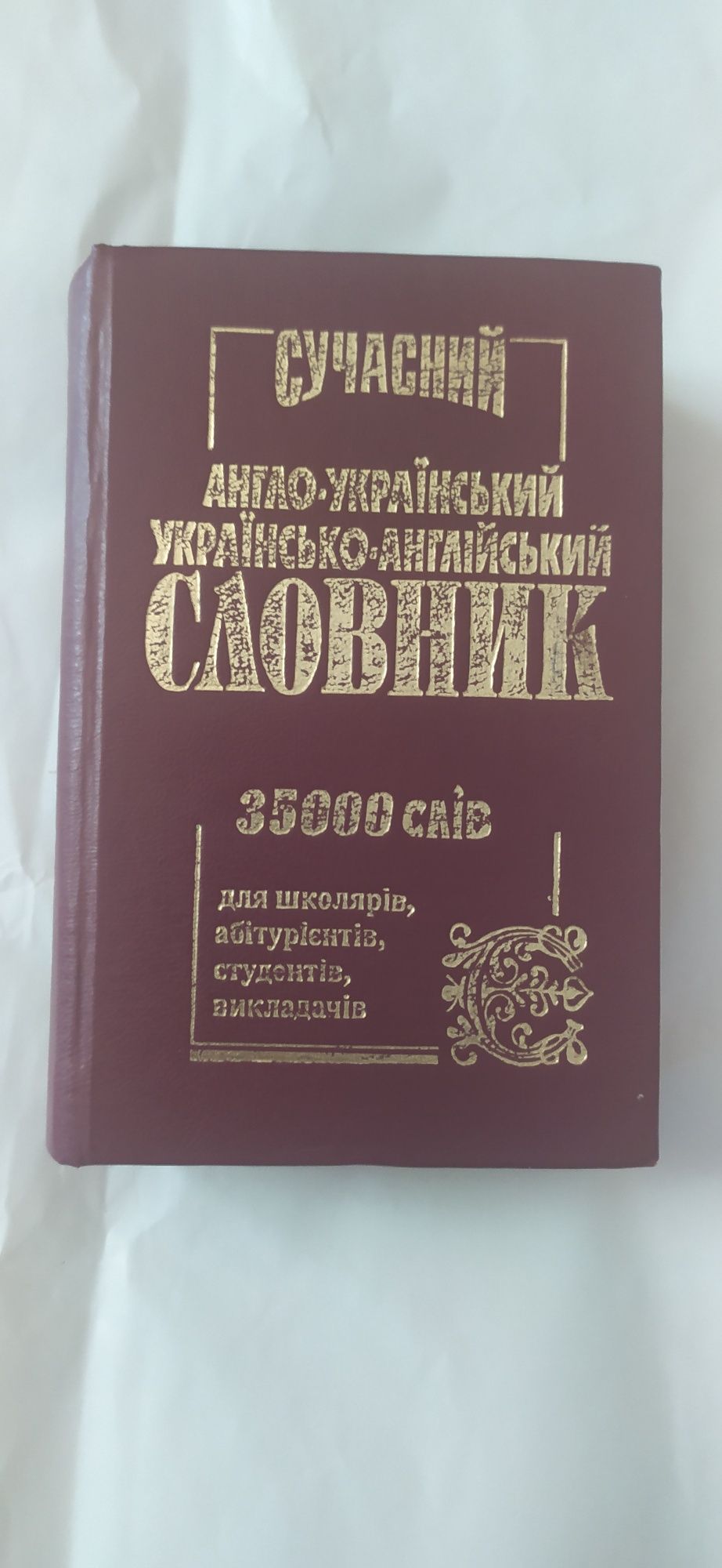 Словарь 35000 слов