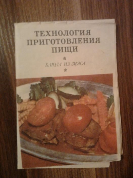 Технология приготовления пищи. Блюда из мяса (буклет)