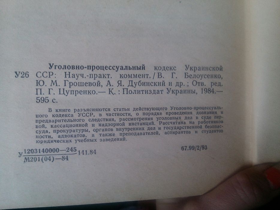 Уголовно процессуальный кодекс Украинской ССР(научно практ.комен.)