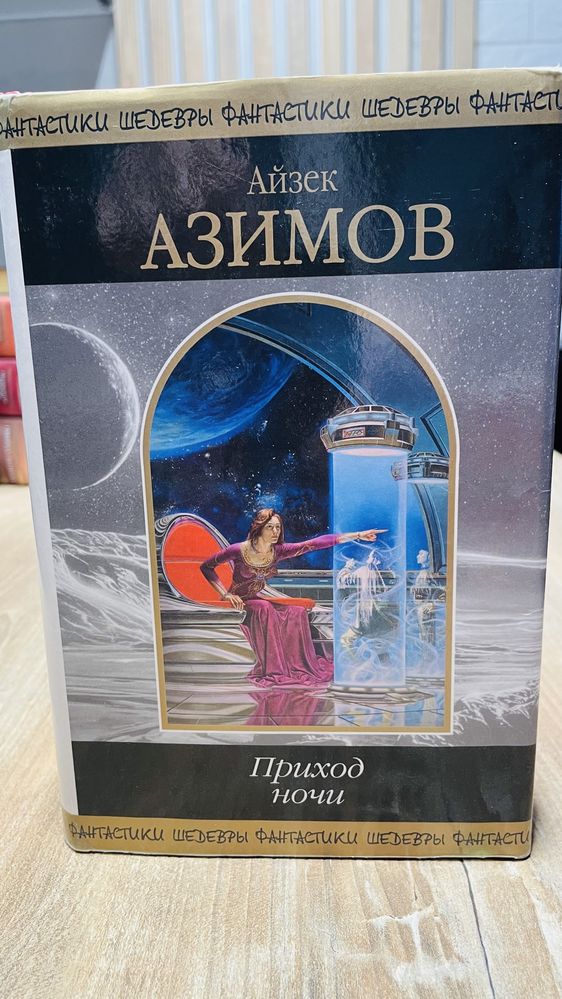 Айзек Азимов ШФ/Шедевры Фантастики 7 томов