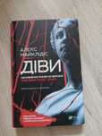Алекс Майклідіс, Діви