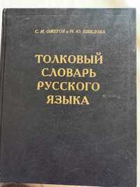 Słownik języka rosyjskiego Ożegowa