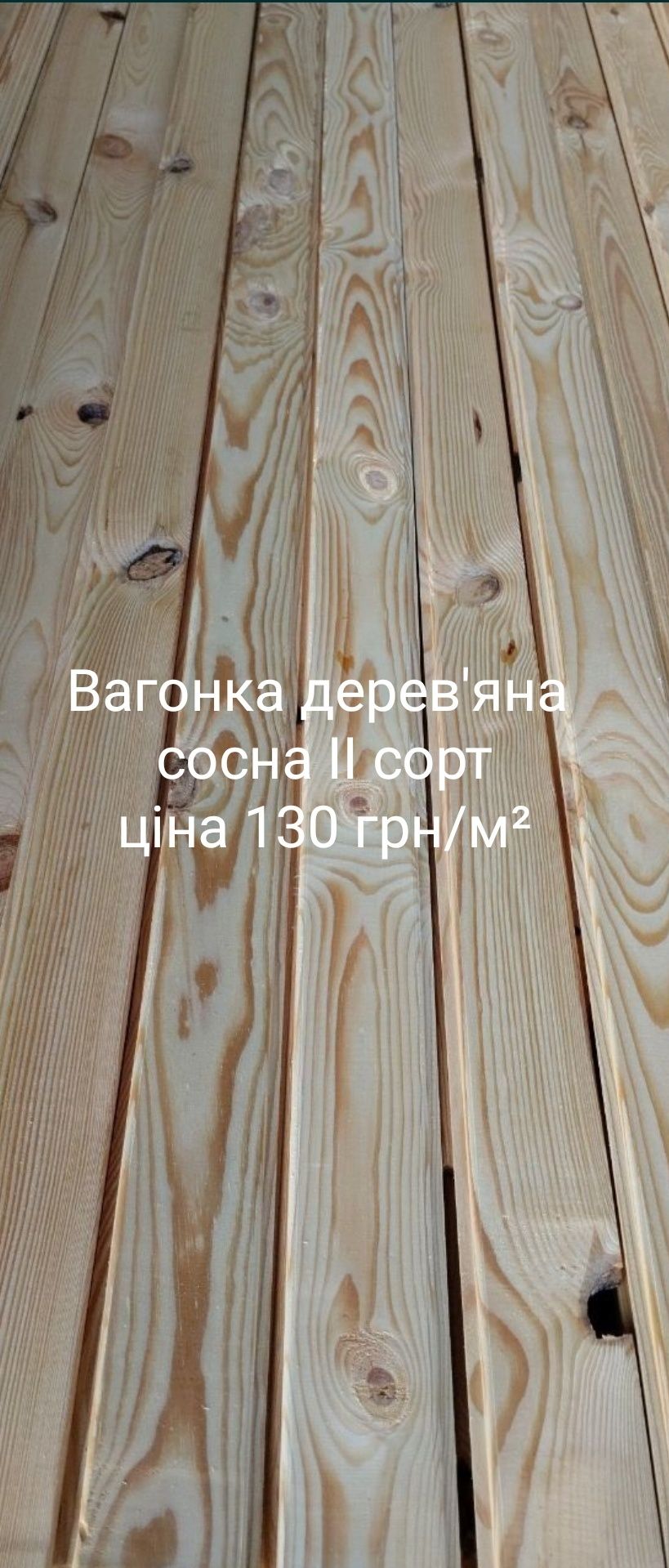 Вагонка дерев'яна вільха та сосна ІІ сорт
