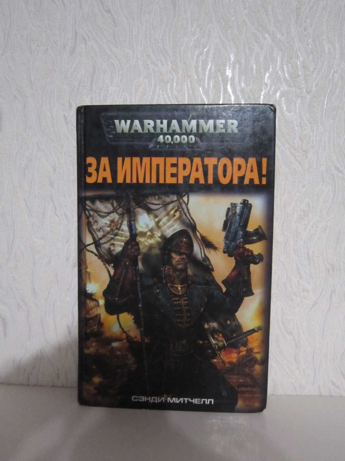 Warhammer 40000 - Вархамер - Вархаммер - За Императора !