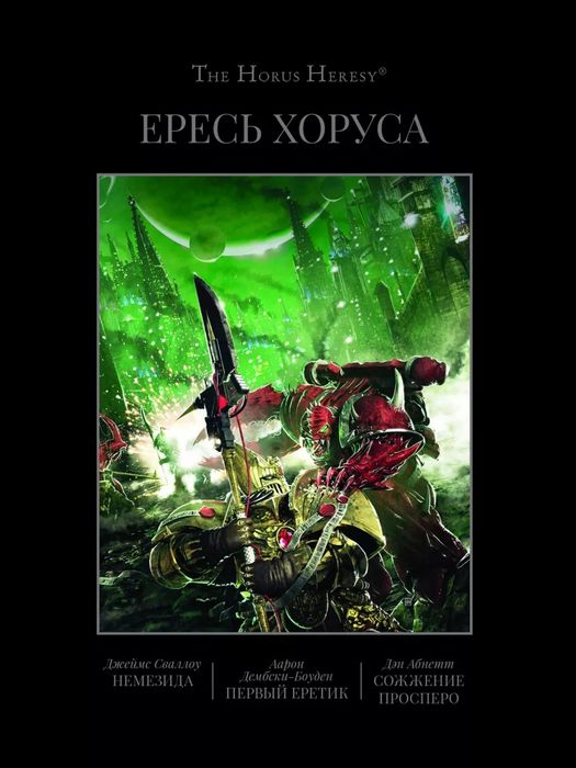 Книги Warhammer Вархаммер The Horus Heresy Ересь Хоруса